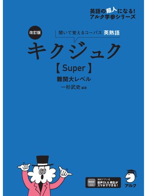 cover image of 改訂版 キクジュク【Super】難関大レベル[音声DL付]